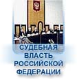 Судебная власть РФ